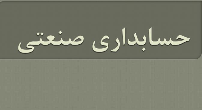  دانلود-پاورپوینت-حسابداری-صنعتی
